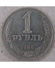 СССР 1 рублей 1986 годовик. арт. 3734